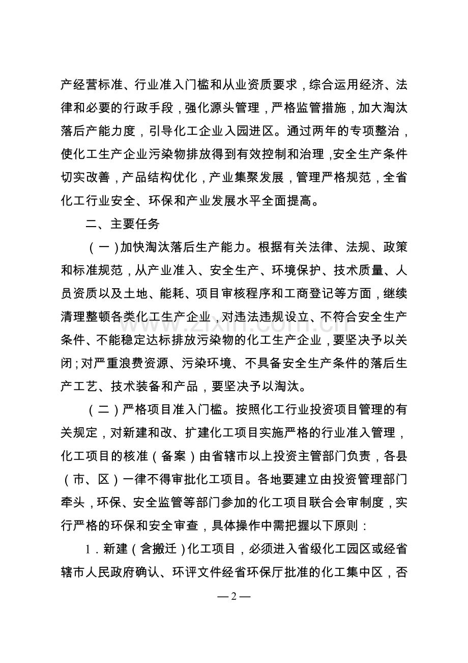 全省深入开展化工生产企业专项整治工作方案.doc_第2页