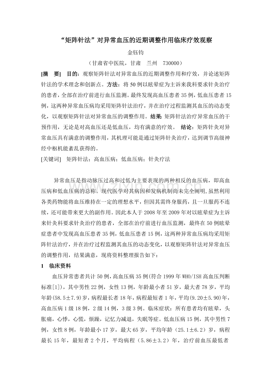 “矩阵针法”对异常血压的近期调整作用临床疗效观察.doc_第1页