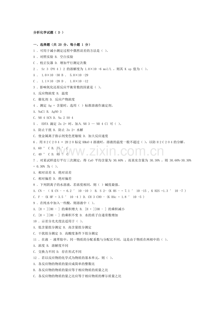 分析化学试题C及答案.doc_第1页