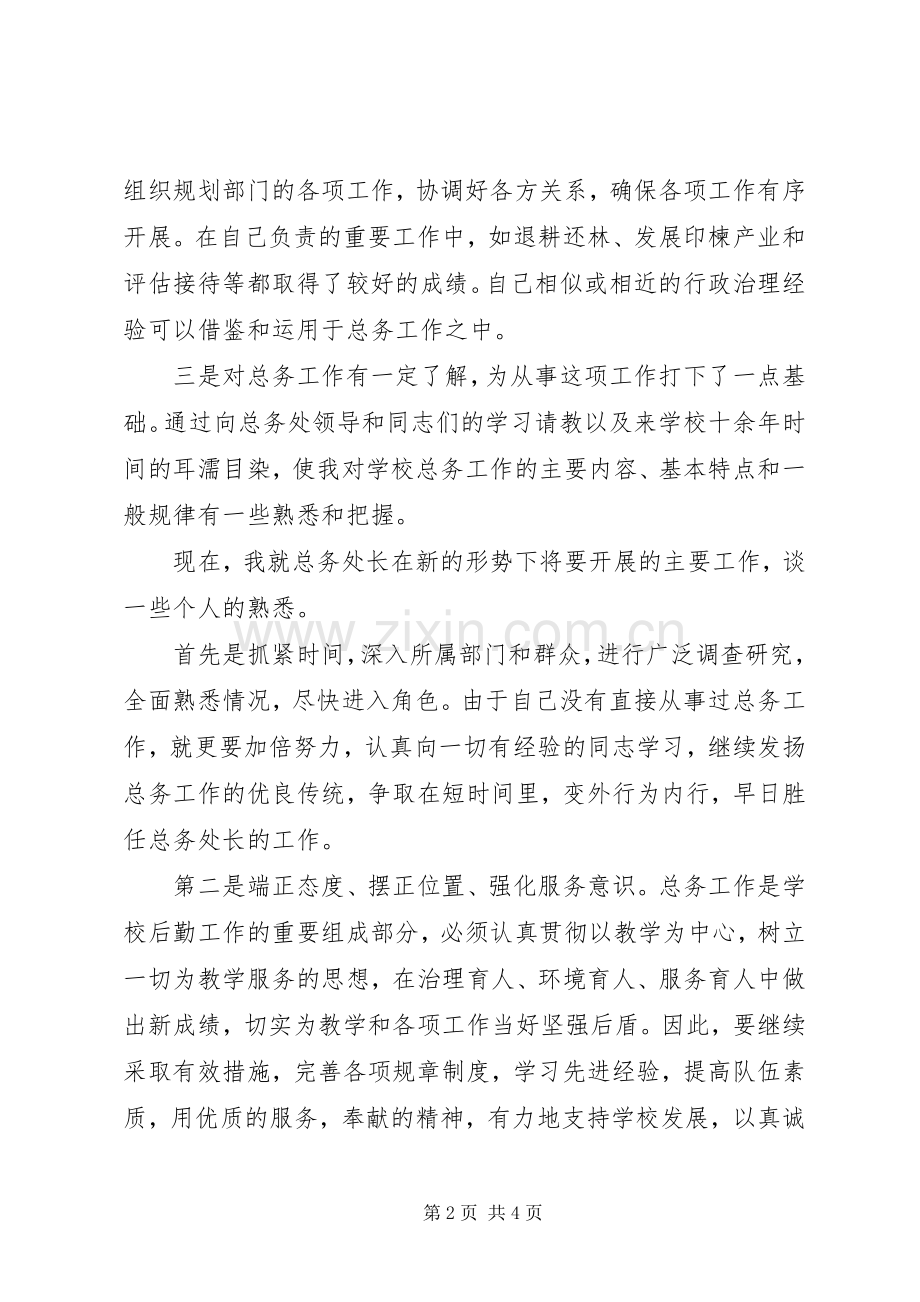 总务处长的竞聘演讲.docx_第2页
