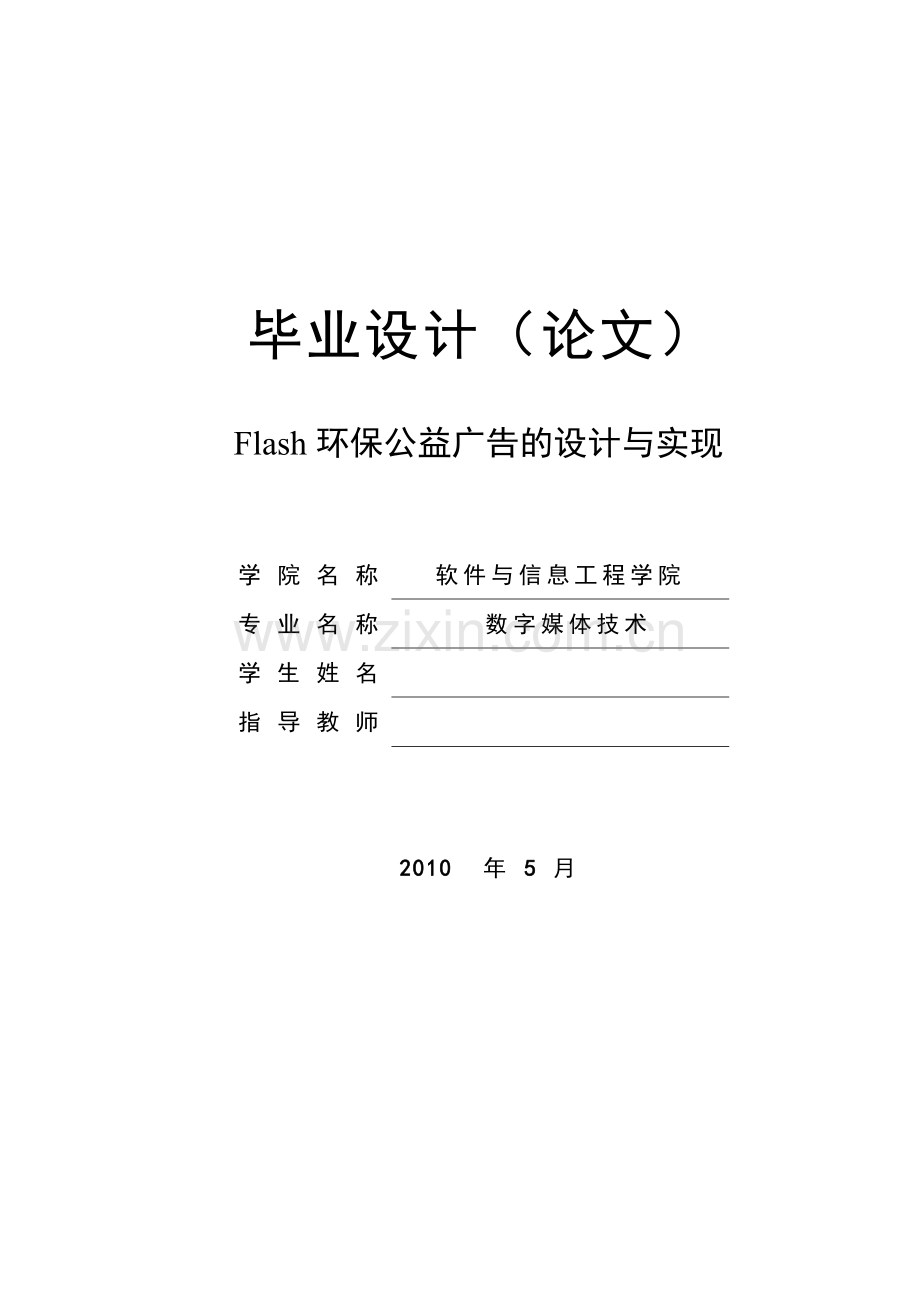 FLASH广告设计本科毕业论文.doc_第1页