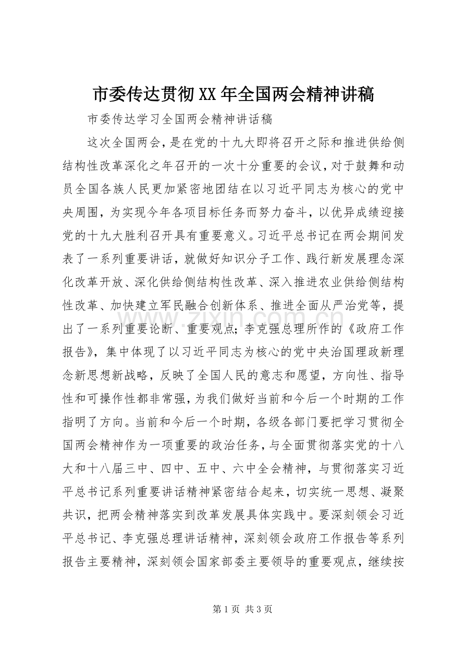 市委传达贯彻XX年全国两会精神讲稿.docx_第1页