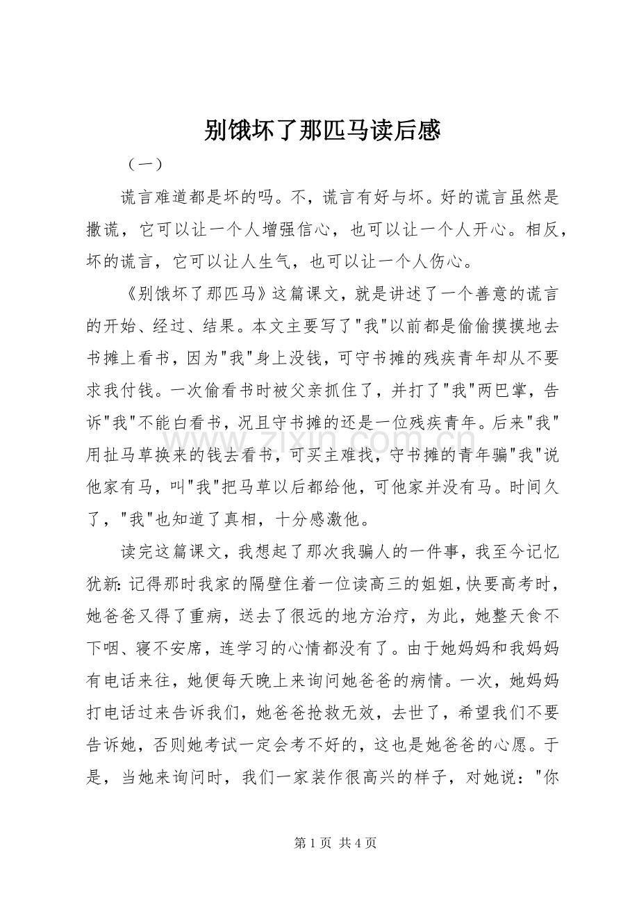 别饿坏了那匹马读后感.docx_第1页