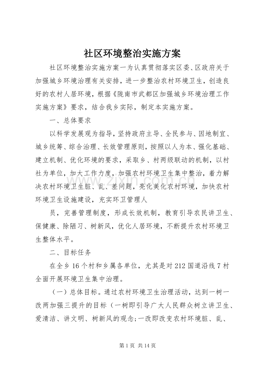 社区环境整治方案.docx_第1页