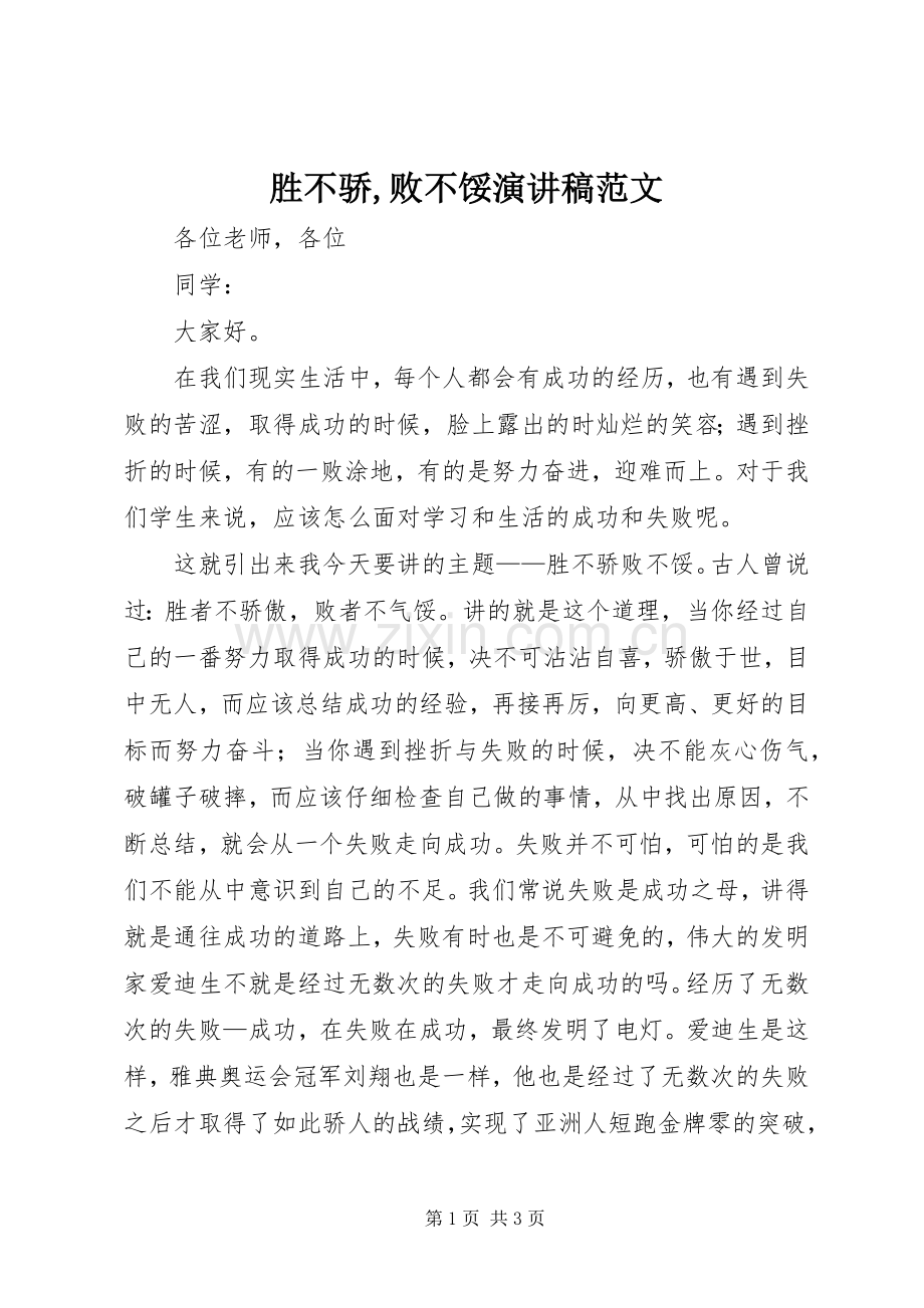 胜不骄,败不馁演讲稿范文.docx_第1页