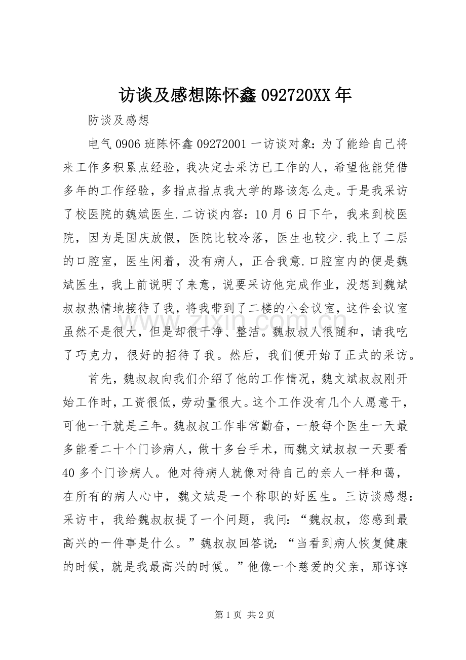 访谈及感想陈怀鑫092720XX年.docx_第1页