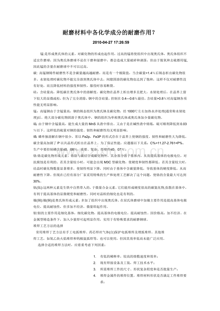 耐磨材料中各化学成分的耐磨作用.doc_第1页