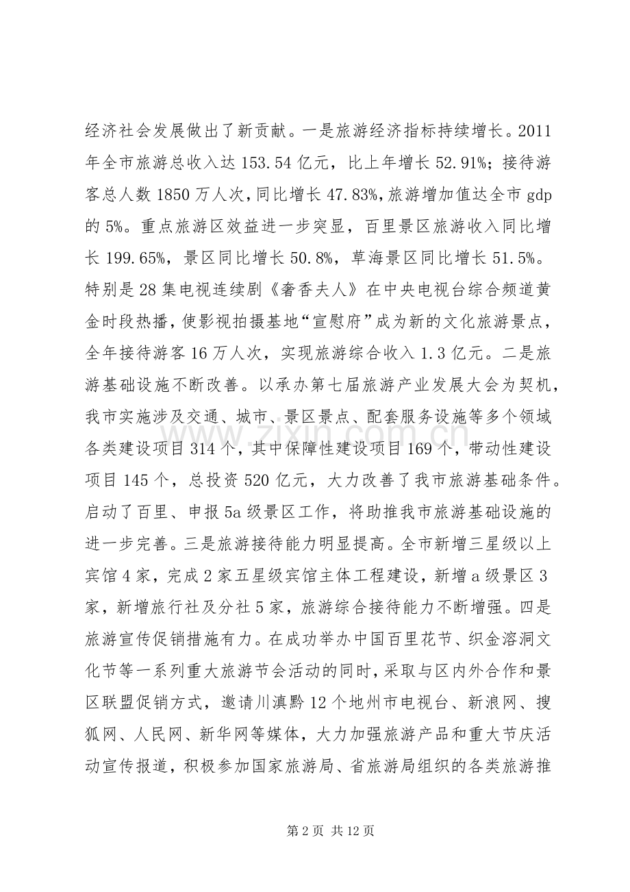 县长在全市旅游交流会讲话.docx_第2页
