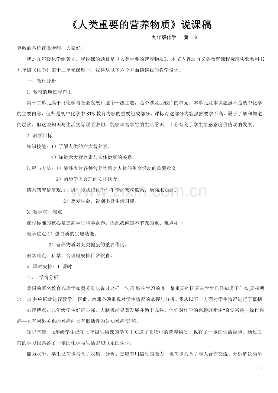 《人类重要的营养物质》说课稿.doc_第1页