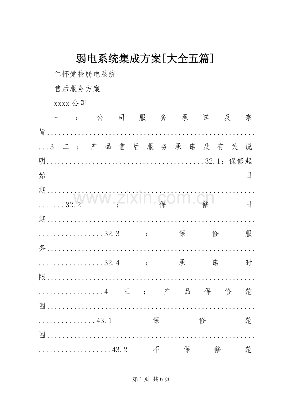 弱电系统集成实施方案[大全五篇] .docx_第1页