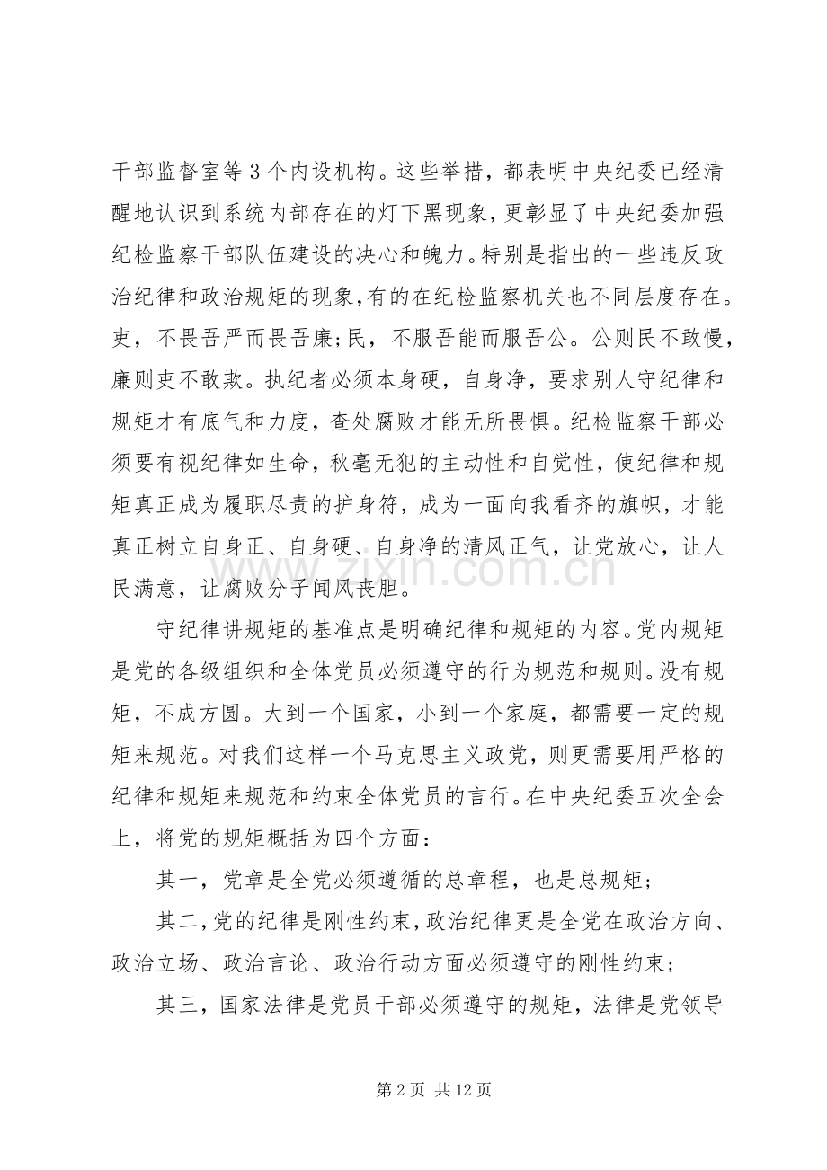 党员干部关于讲规矩有纪律演讲稿.docx_第2页