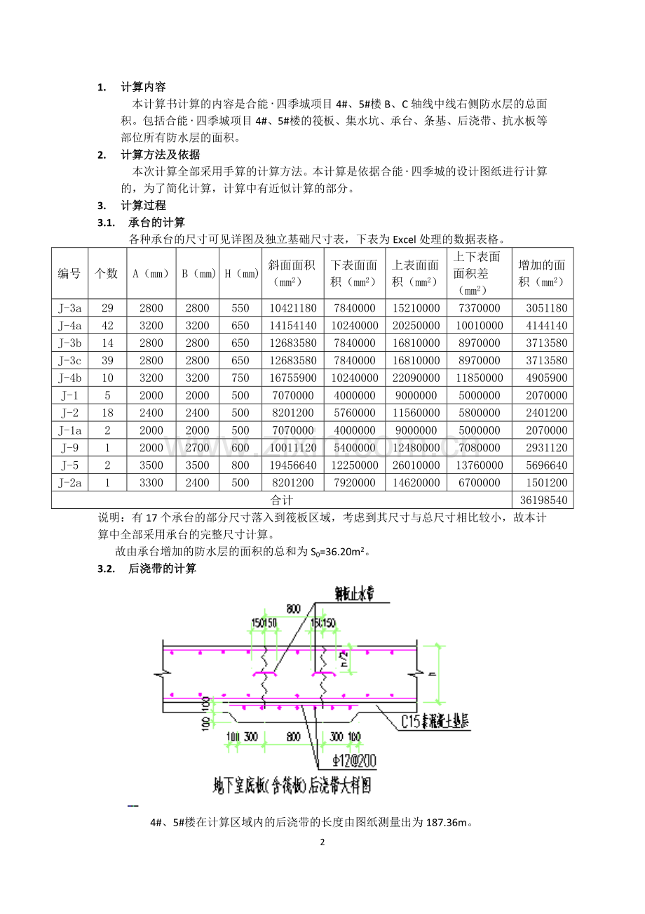 某基础防水层面积计算书.docx_第2页