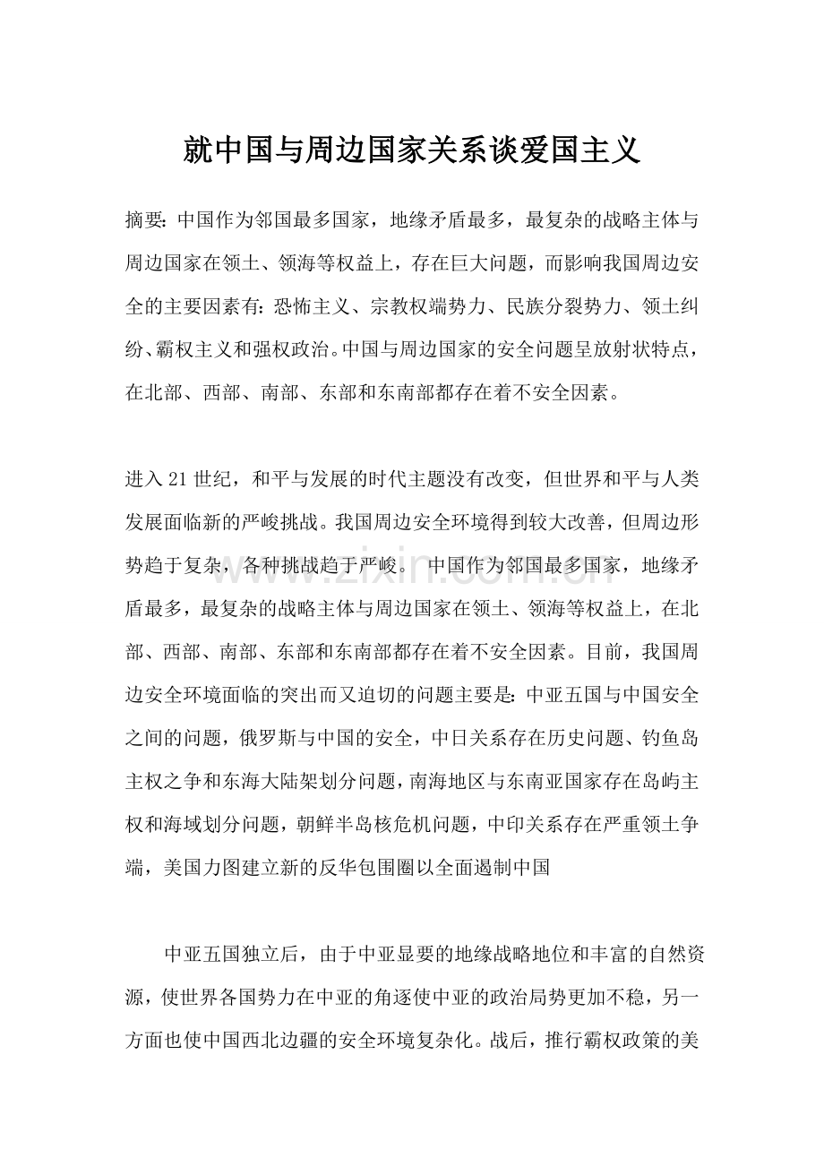 就中国与周边国家关系谈爱国主义.doc_第1页