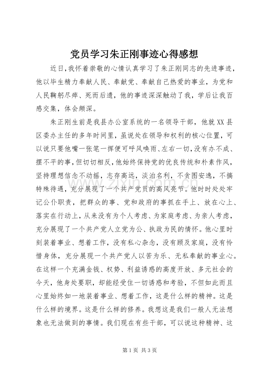 党员学习朱正刚事迹心得感想.docx_第1页