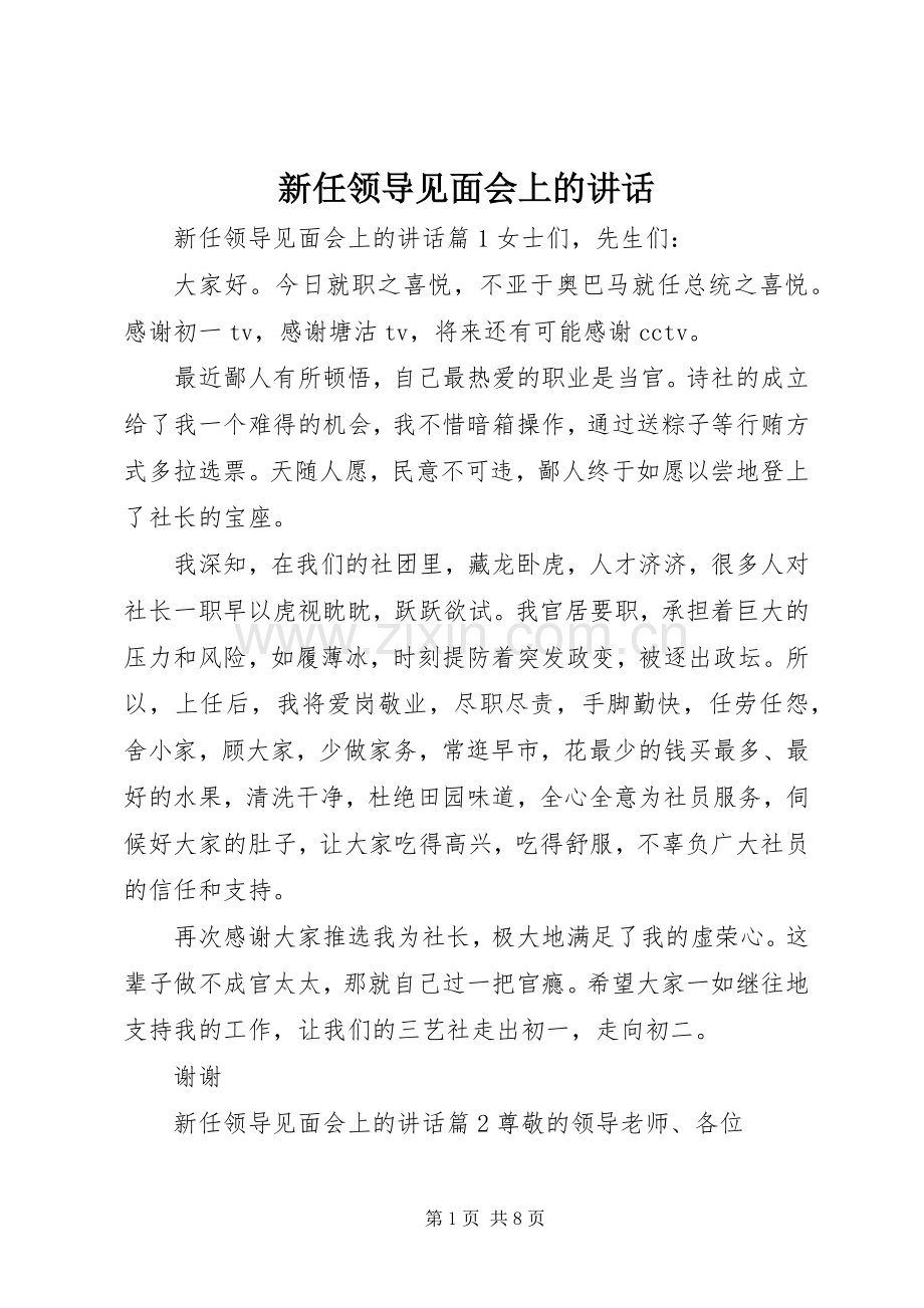 新任领导见面会上的讲话.docx_第1页