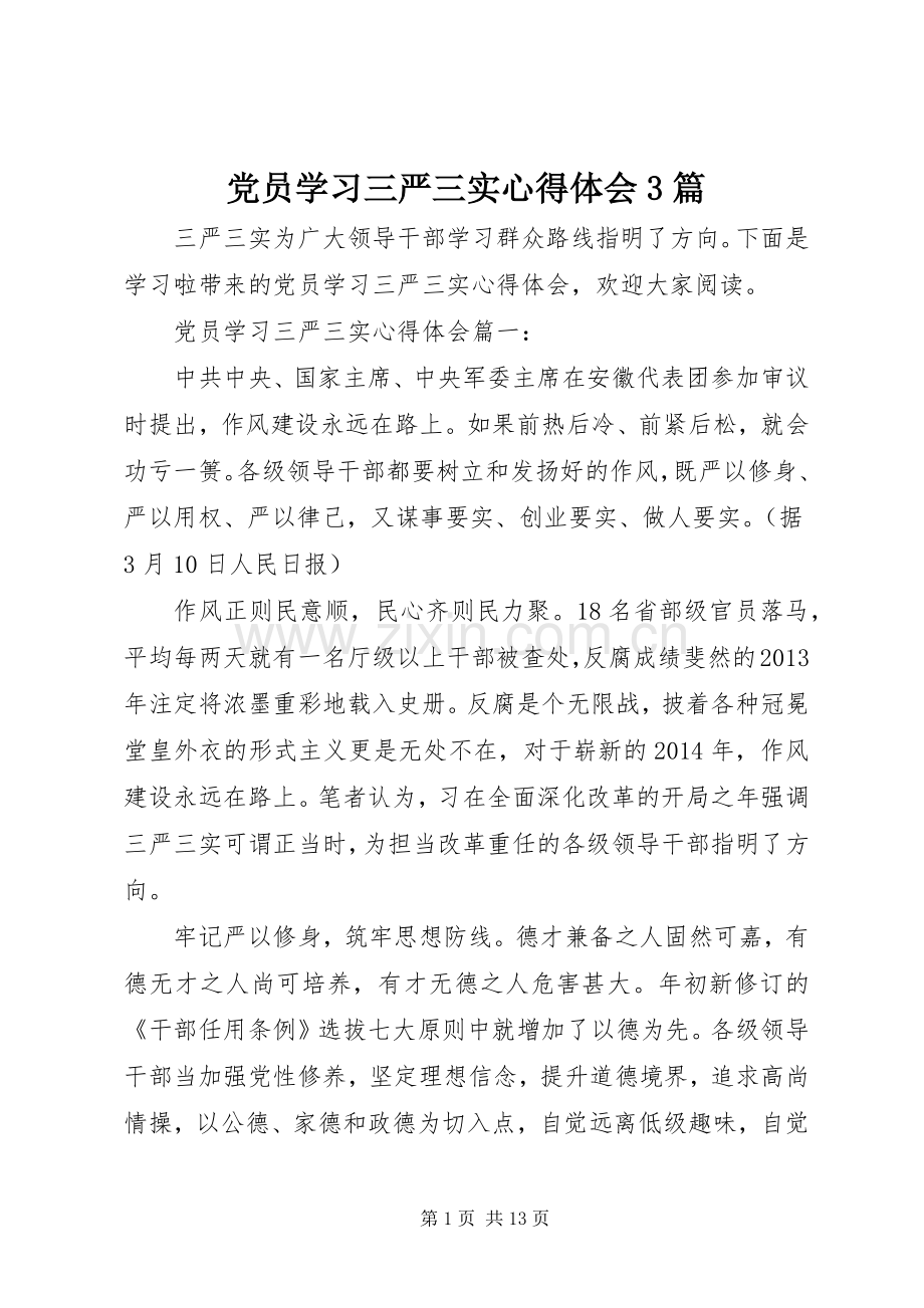 党员学习三严三实心得体会3篇.docx_第1页