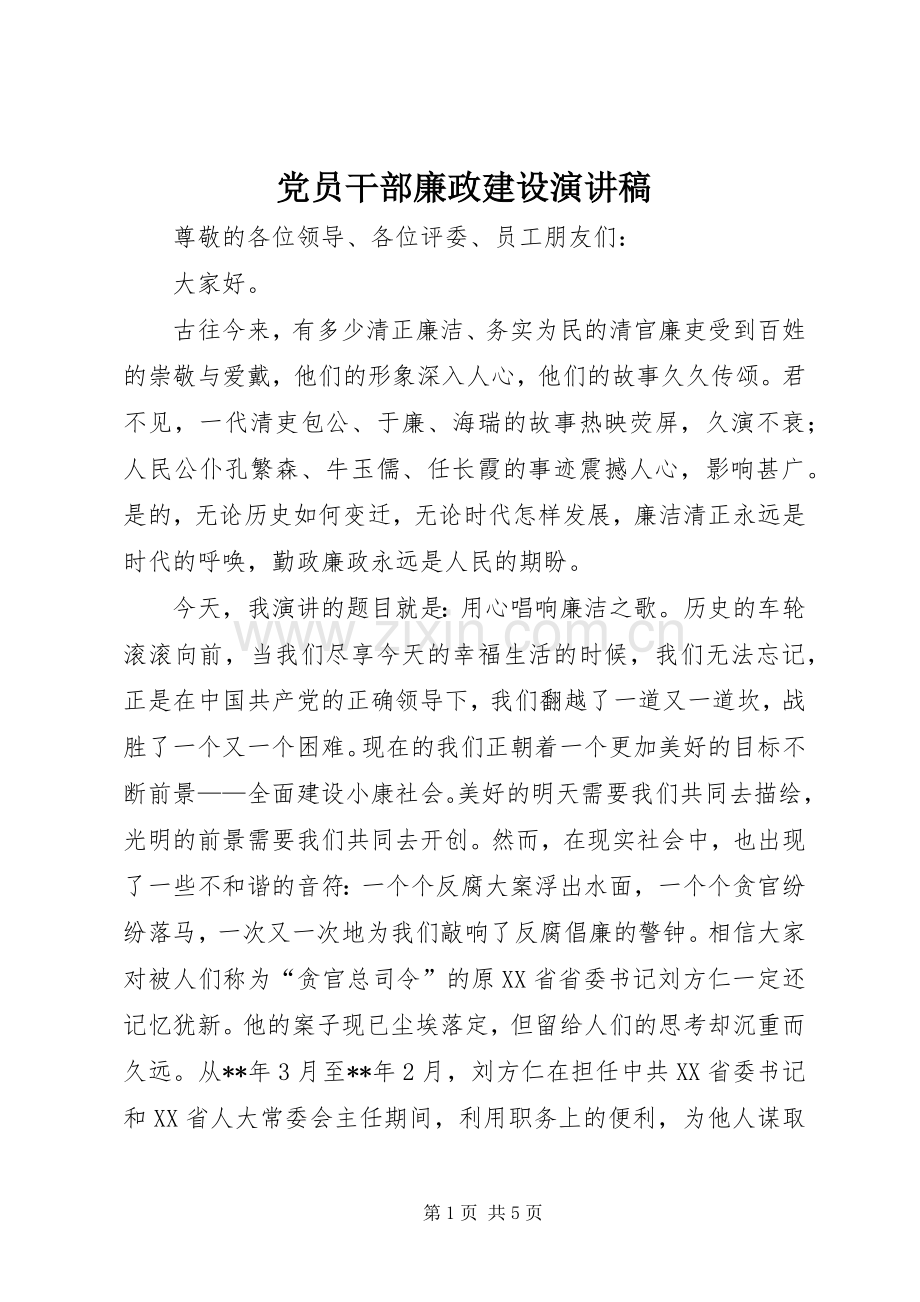 党员干部廉政建设演讲稿.docx_第1页