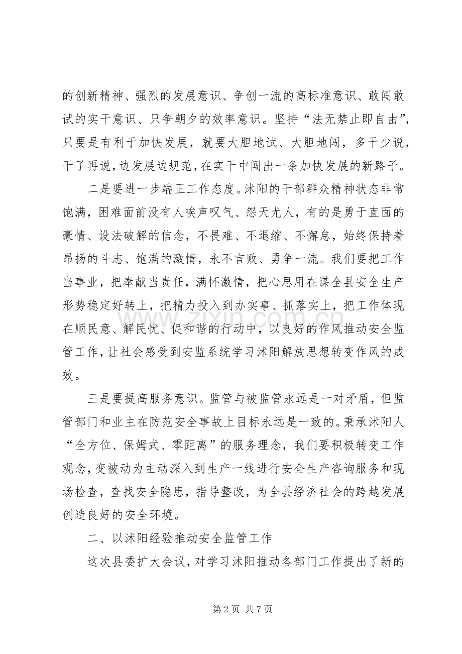 安监局学沭阳解放思想大讨论心得体会.docx_第2页