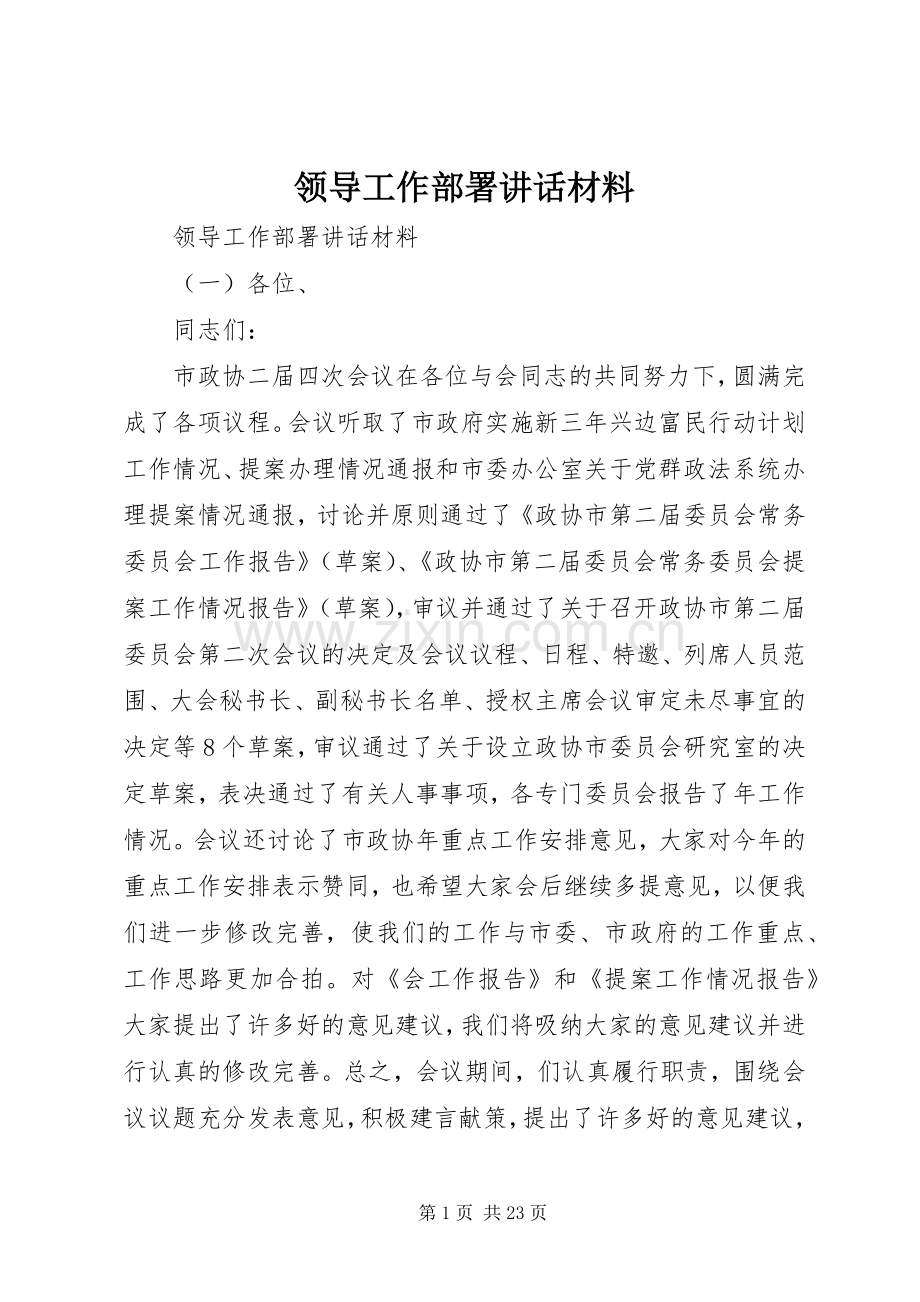 领导工作部署讲话材料.docx_第1页