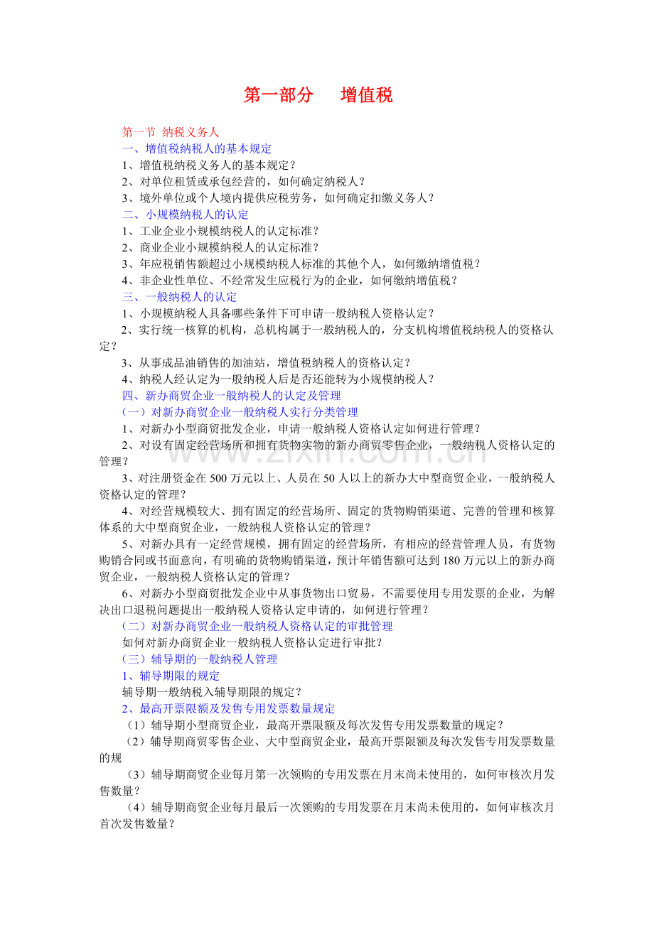 税收筹划学习资料1(增值税消费税).doc_第1页