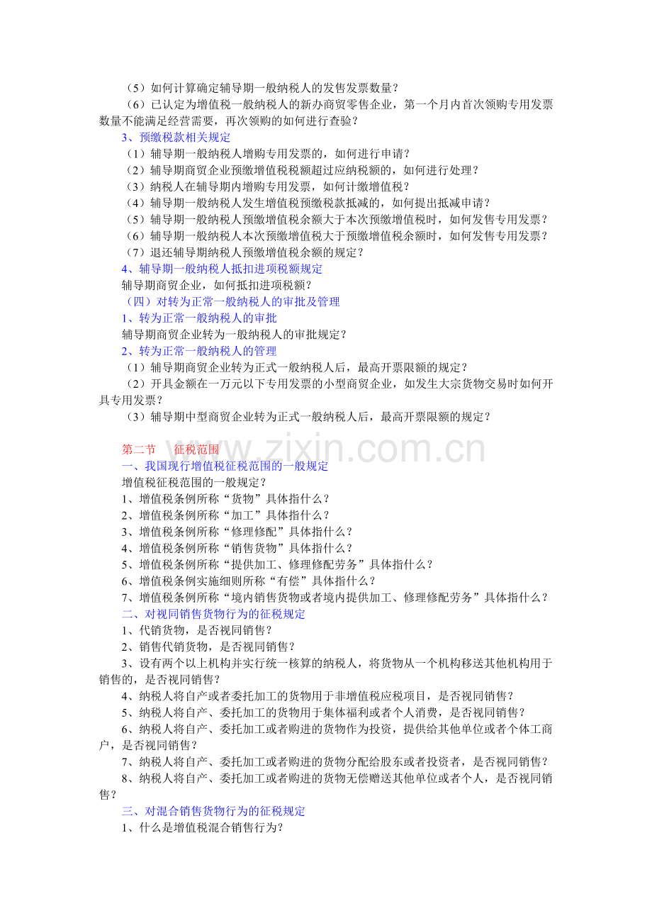 税收筹划学习资料1(增值税消费税).doc_第2页