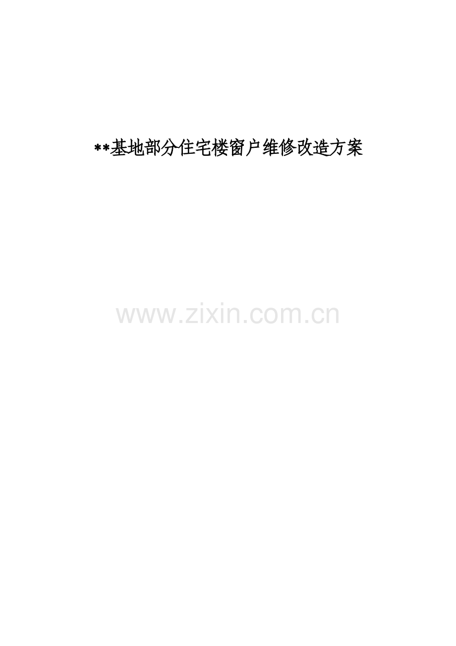 部分住宅楼窗户维修改造方案.doc_第1页