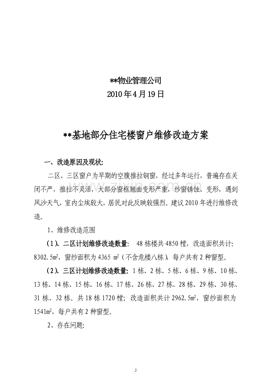 部分住宅楼窗户维修改造方案.doc_第2页