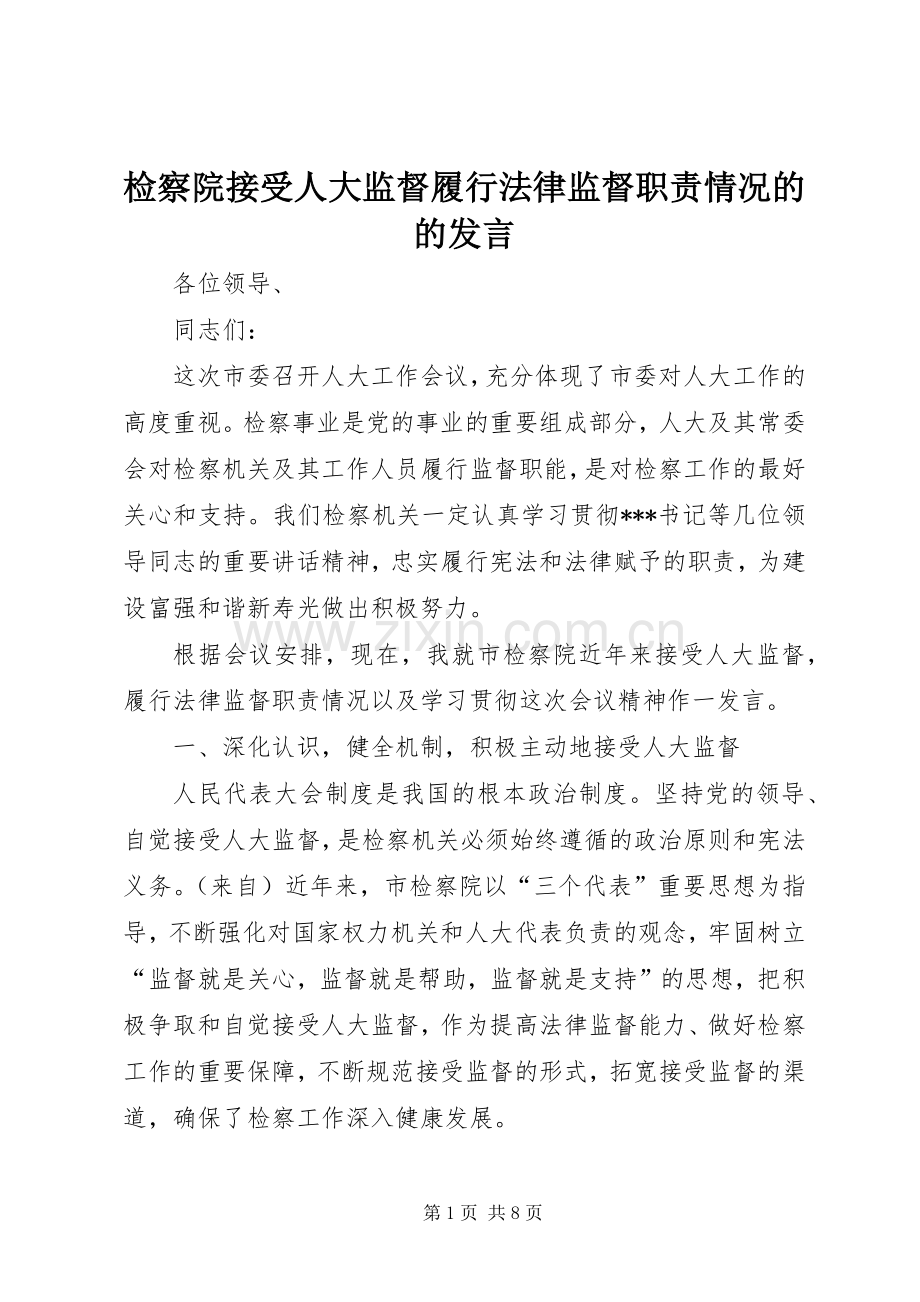 检察院接受人大监督履行法律监督职责情况的的发言.docx_第1页