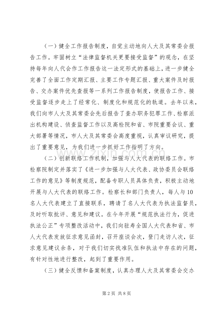 检察院接受人大监督履行法律监督职责情况的的发言.docx_第2页