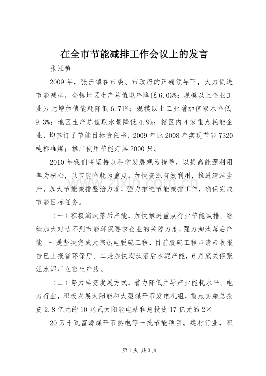 在全市节能减排工作会议上的发言.docx_第1页