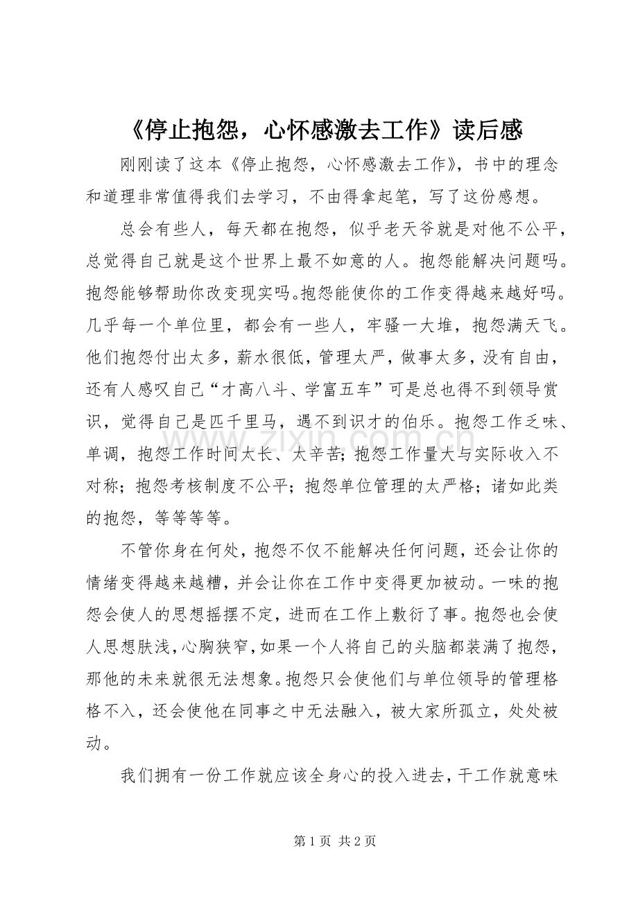 《停止抱怨心怀感激去工作》读后感.docx_第1页