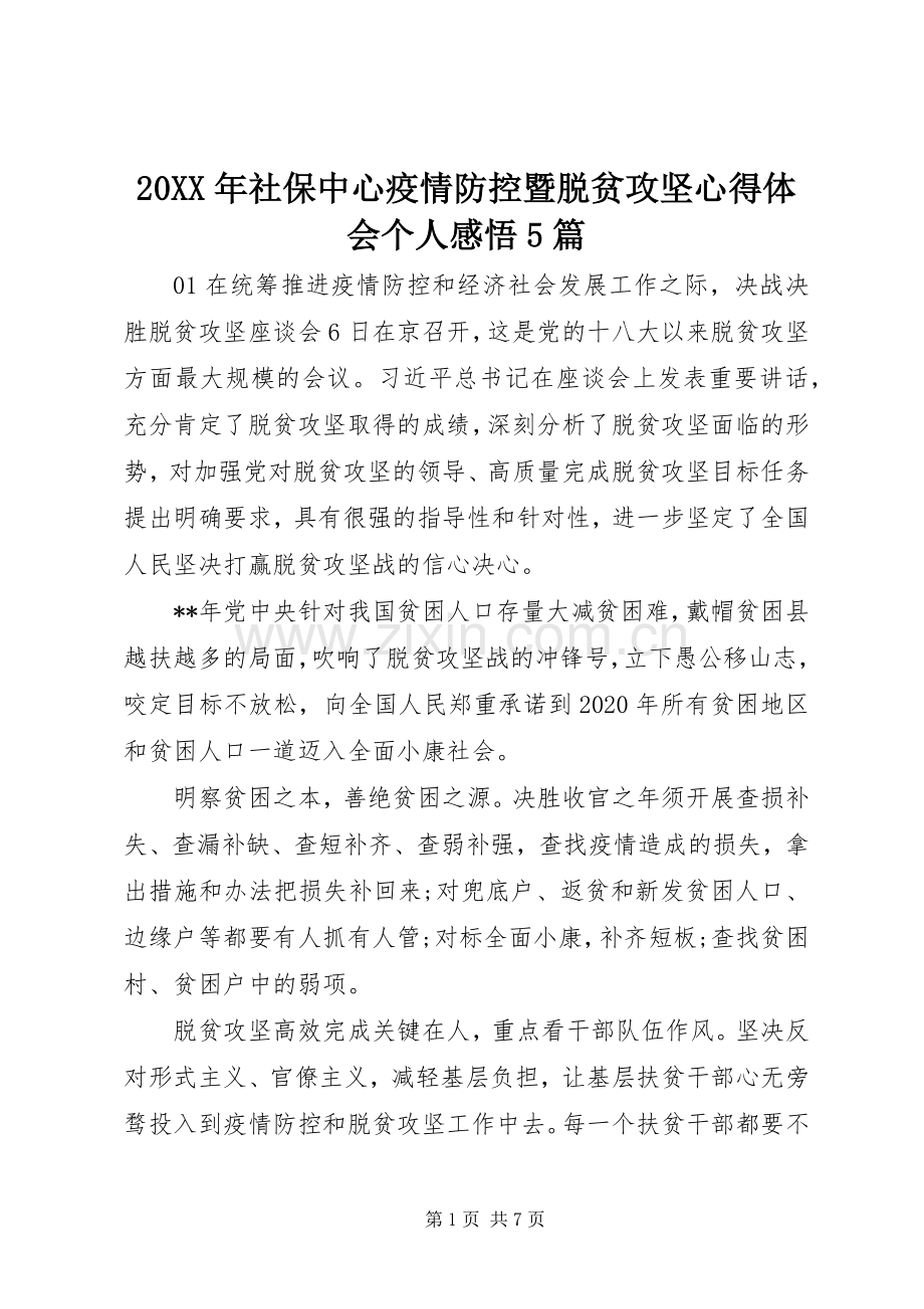 20XX年社保中心疫情防控暨脱贫攻坚心得体会个人感悟5篇.docx_第1页