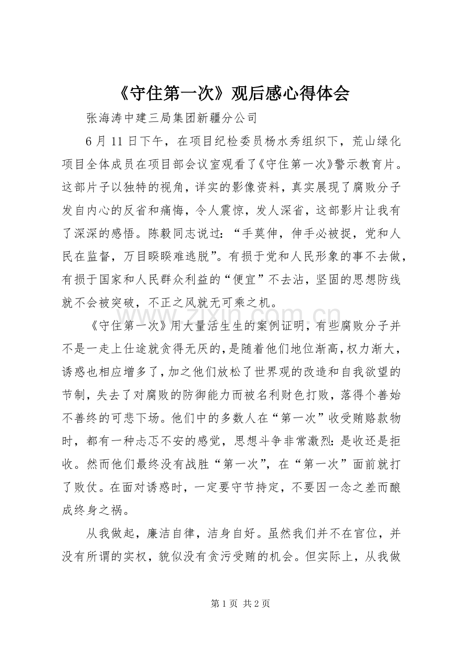 《守住第一次》观后感心得体会.docx_第1页
