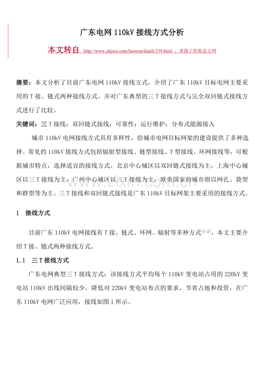 广东电网110kV接线方式分析.doc_第1页