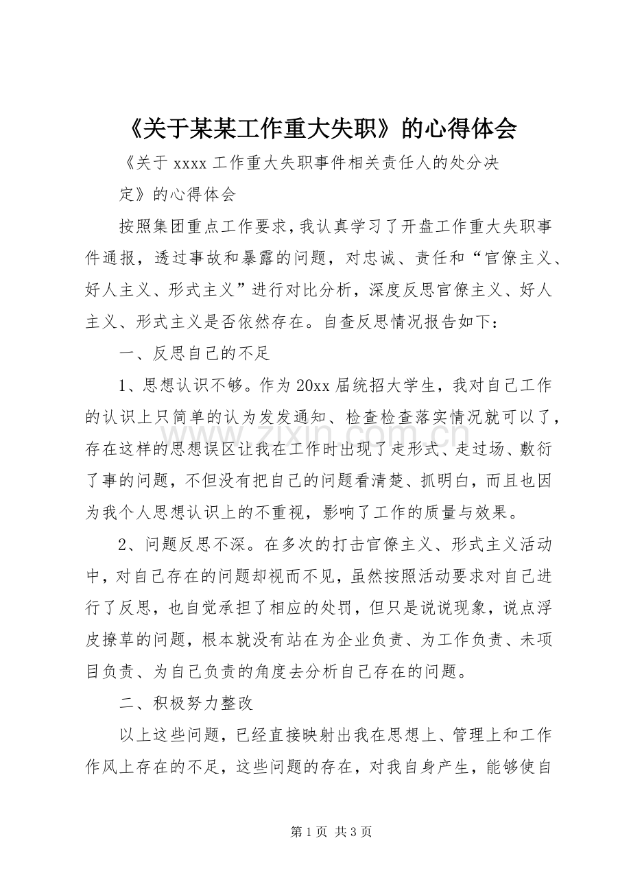 《关于某某工作重大失职》的心得体会.docx_第1页