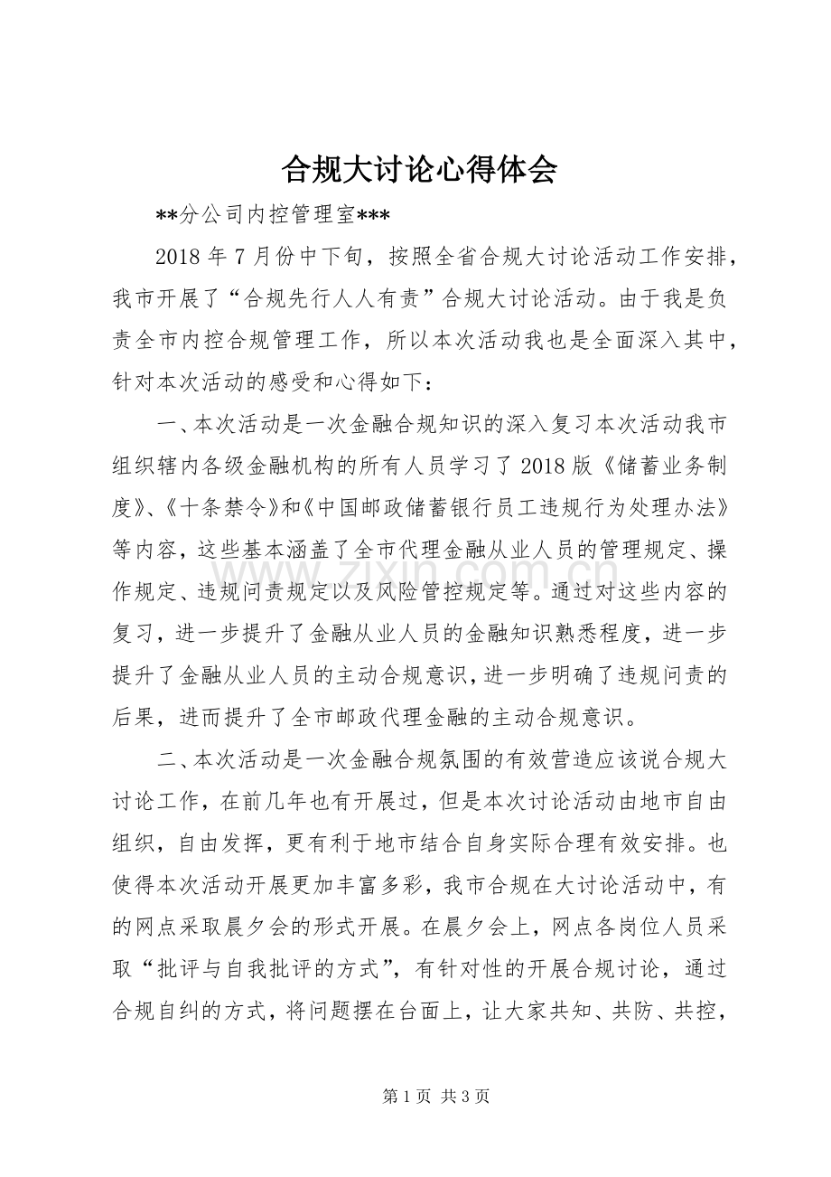 合规大讨论心得体会.docx_第1页