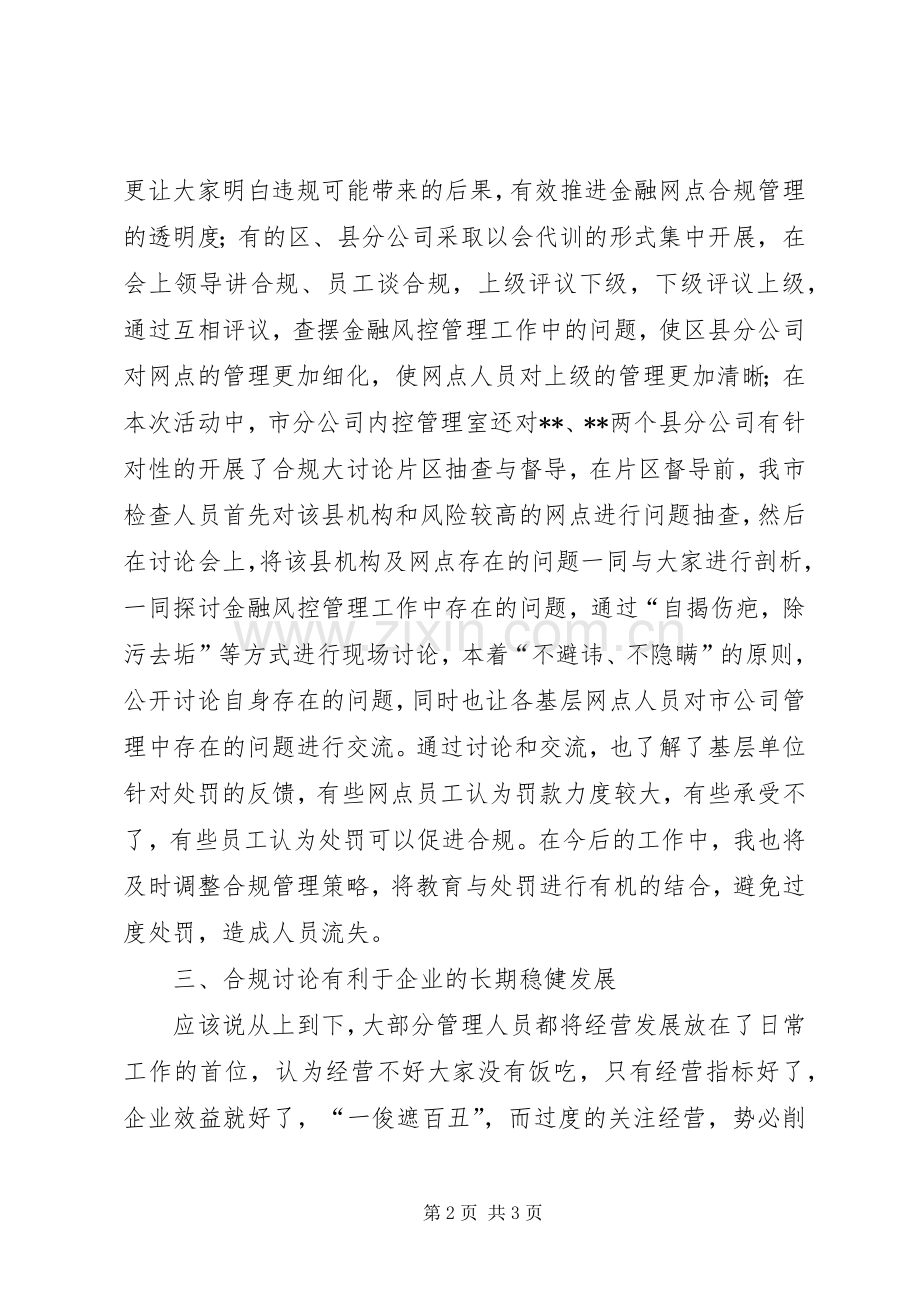 合规大讨论心得体会.docx_第2页