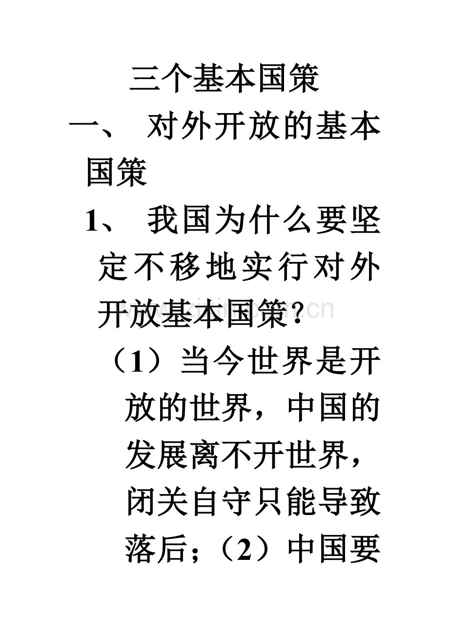 三个基本国策.doc_第1页