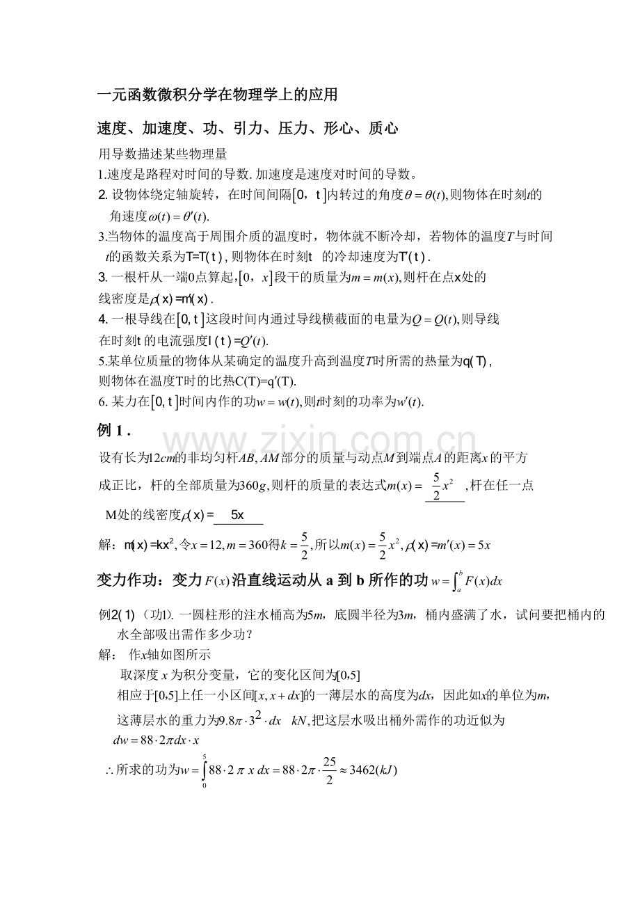 一元函数微积分学在物理学上的应用(1).doc_第1页