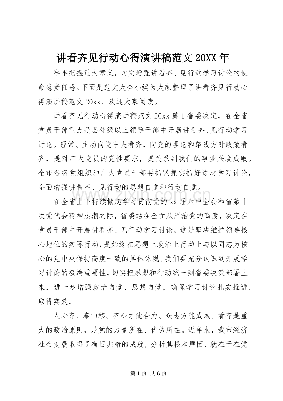 讲看齐见行动心得演讲稿范文20XX年.docx_第1页