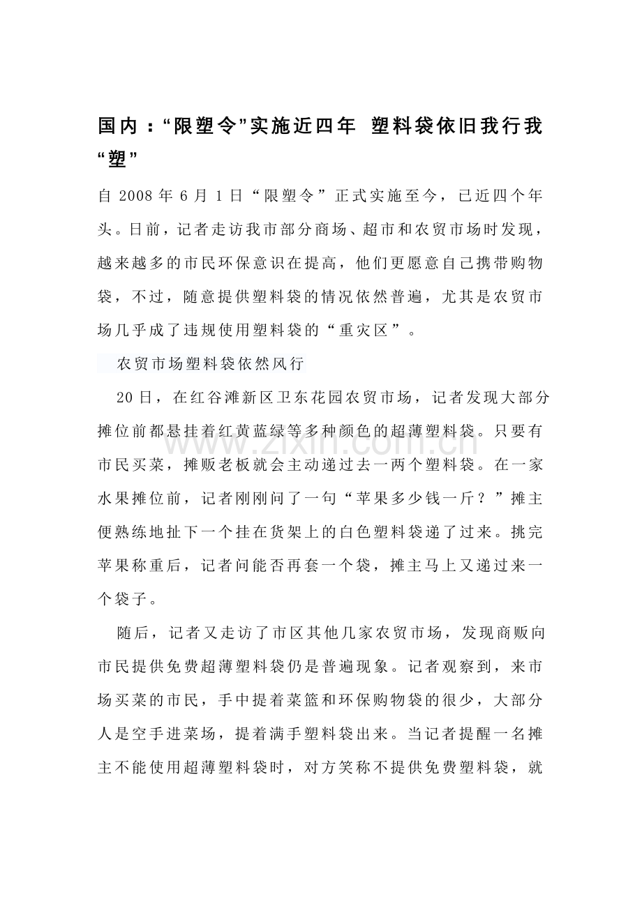国内限塑令”实施近四年 塑料袋依旧我行我“塑”.doc_第1页