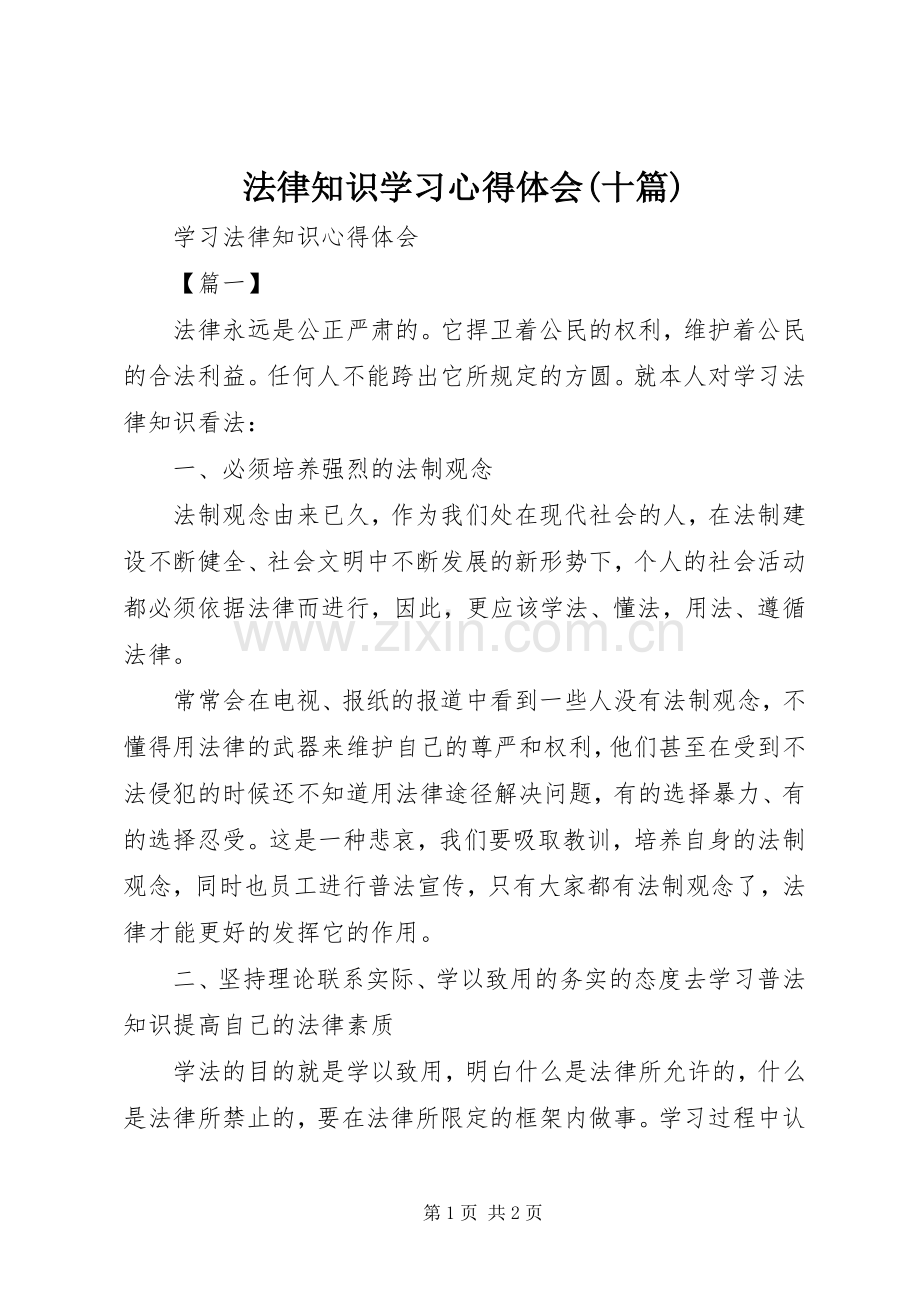 法律知识学习心得体会(十篇).docx_第1页