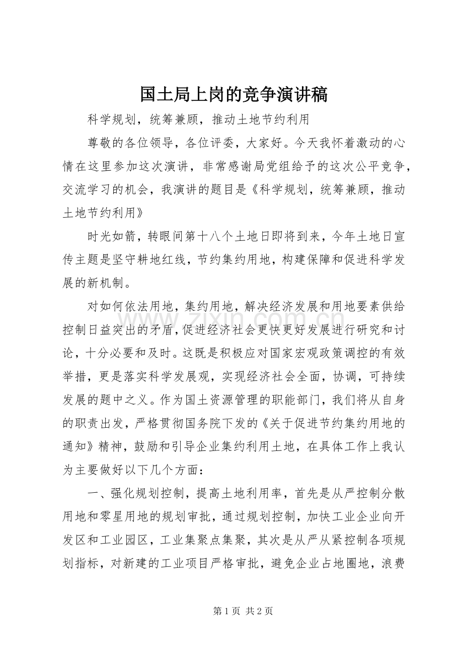 国土局上岗的竞争演讲稿.docx_第1页