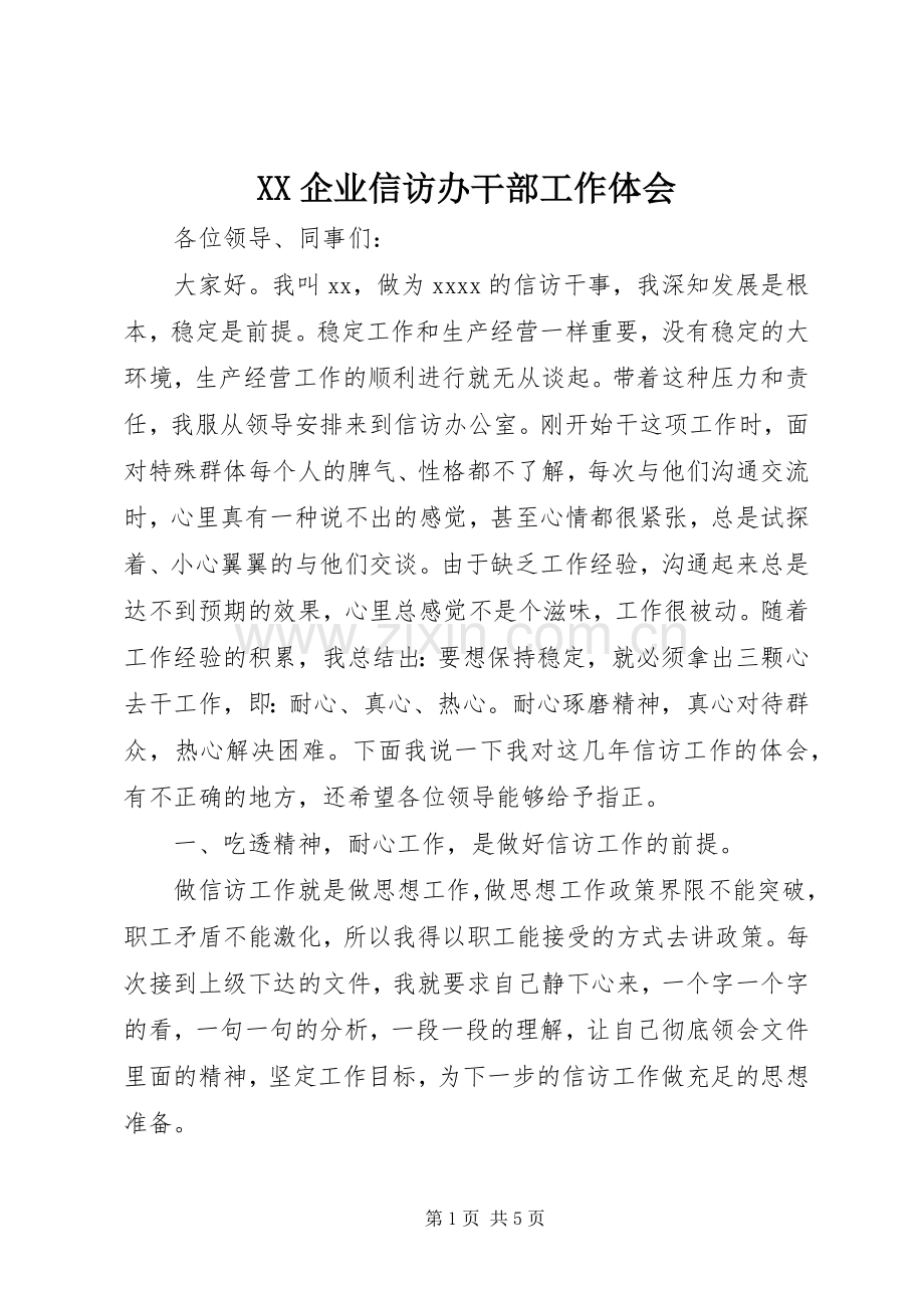 XX企业信访办干部工作体会.docx_第1页