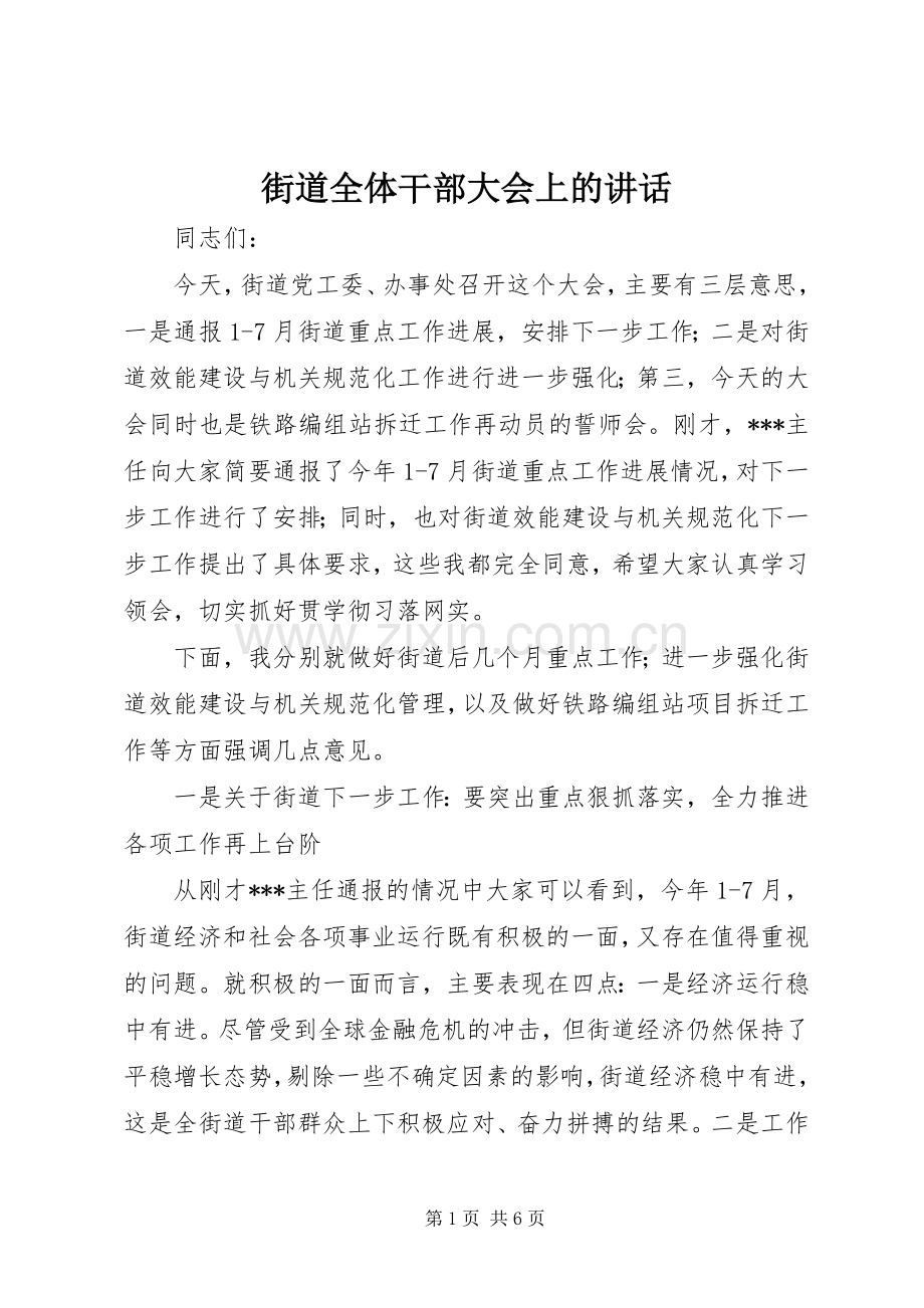 街道全体干部大会上的讲话.docx_第1页