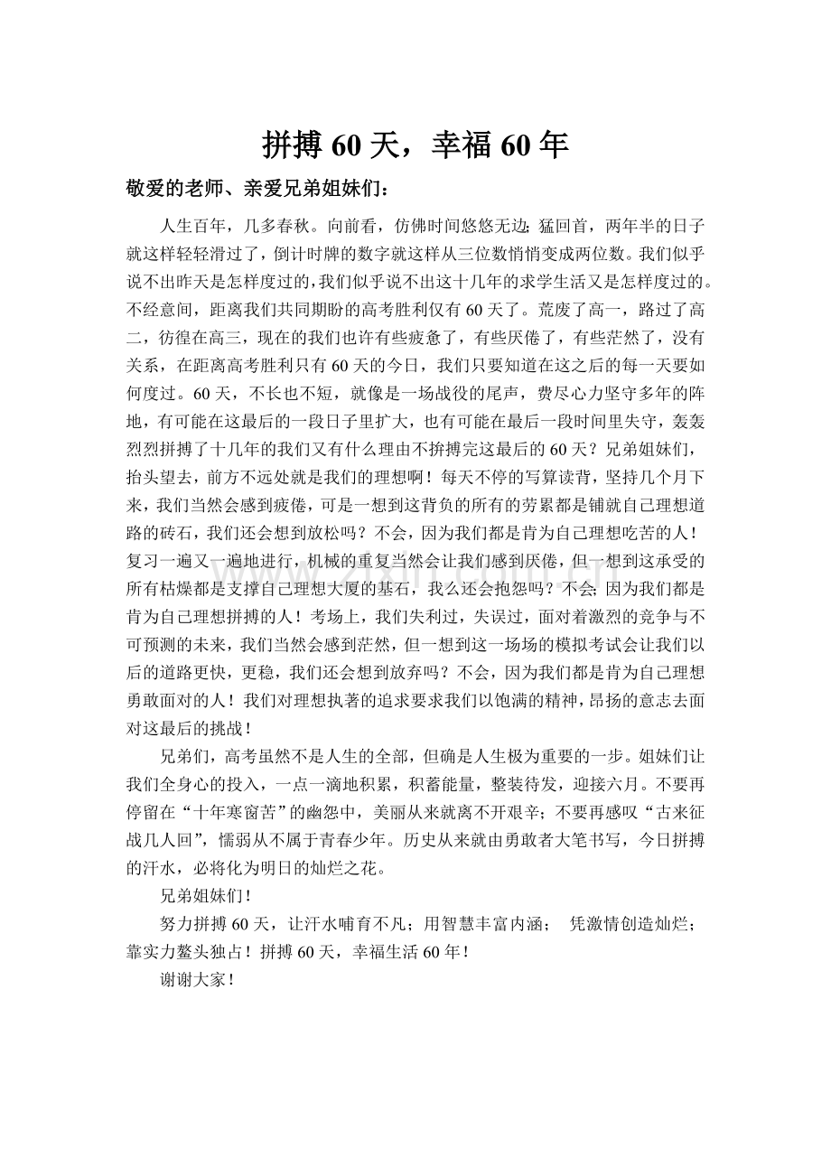 拼搏60天 幸福60年.doc_第1页