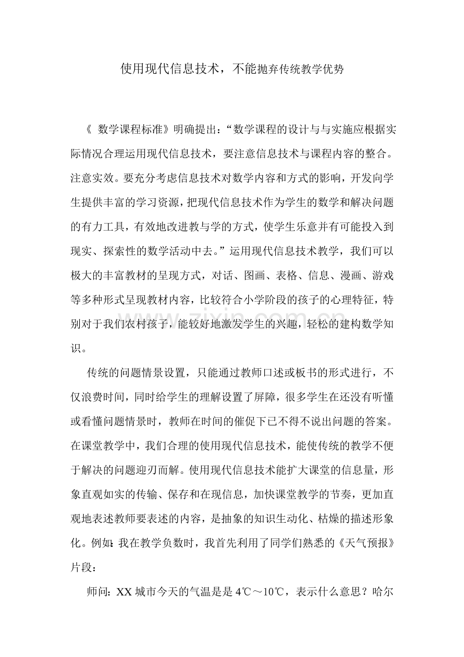使用信息技术.,不能抛弃传统教学的优势doc.doc_第1页