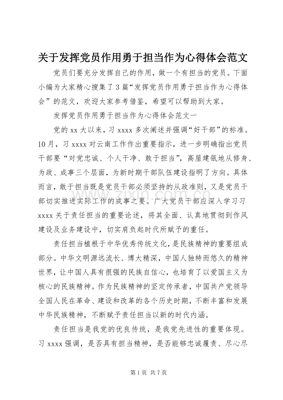 关于发挥党员作用勇于担当作为心得体会范文.docx_第1页