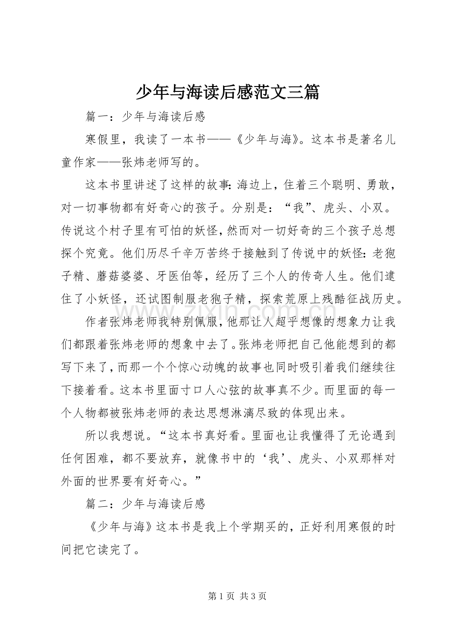 少年与海读后感范文三篇.docx_第1页