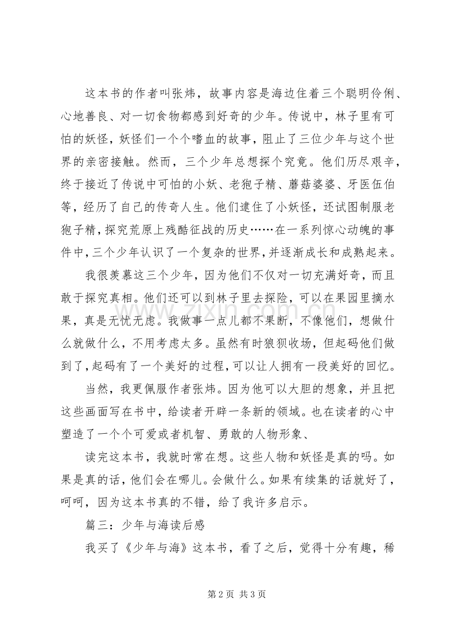 少年与海读后感范文三篇.docx_第2页